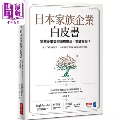 日本家族企业白皮书 家族企业如何面对变局 突破重围 港台原版 日本家族企业学会企画编辑委员会FBC 商业周刊【中商原版】