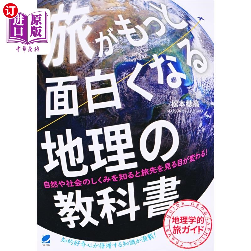 海外直订日语 旅がもっと面白くなる地理の教科書 让旅行变得更有趣的地理教科书