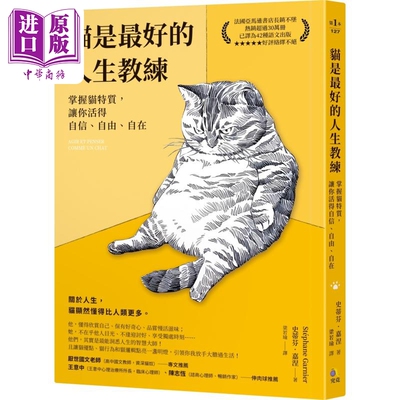 预售 猫是最好的人生教练 掌握猫特质 让你活得自信 自由 自在 港台原版 史蒂芬嘉涅 究竟出版【中商原版】