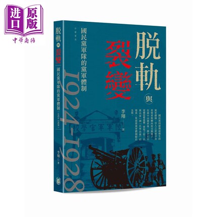 预售 脱轨与裂变 国民党军队的党军体制1924-1928 港台原版 李翔 香港中华书局【中商原版】