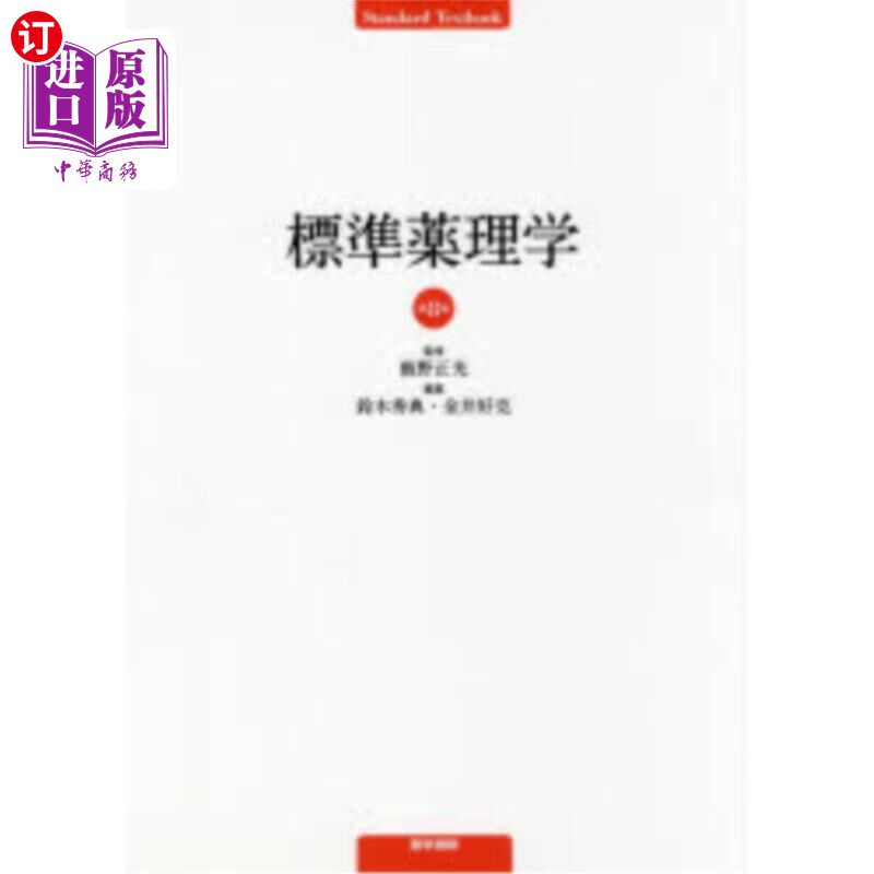 海外直订日语 標準薬理学 标准药理学