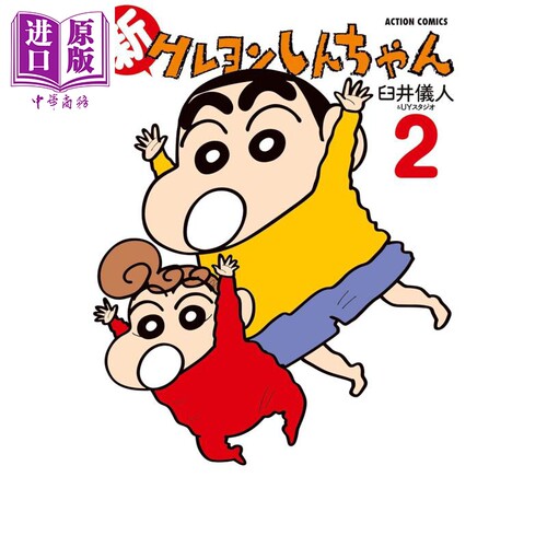 漫画 新蜡笔小新 2 臼井仪人 野原新之助 双叶社 日文原版漫画书 新クレヨンしんちゃん【中商原版】