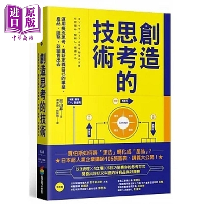 现货 创造思考的技术 运用概念思考 重新定义自己的事业 产品 服务 并销售出去 港台原版 村山升 商周【中商原版】