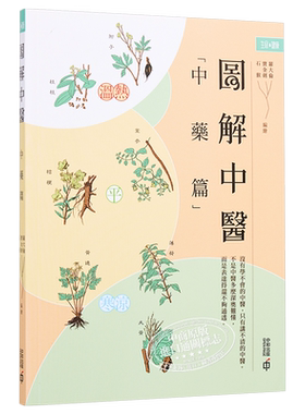 图解中医 中药篇 第二版 港台原版 罗大伦 宝金剑 石猴 香港中和 中医 中药【中商原版】