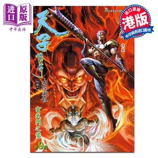 预售 漫画 天子传奇 大唐威龙 修藏本 特别版B 第9集 黄玉郎 港版漫画书 玉皇朝出版【中商原版】