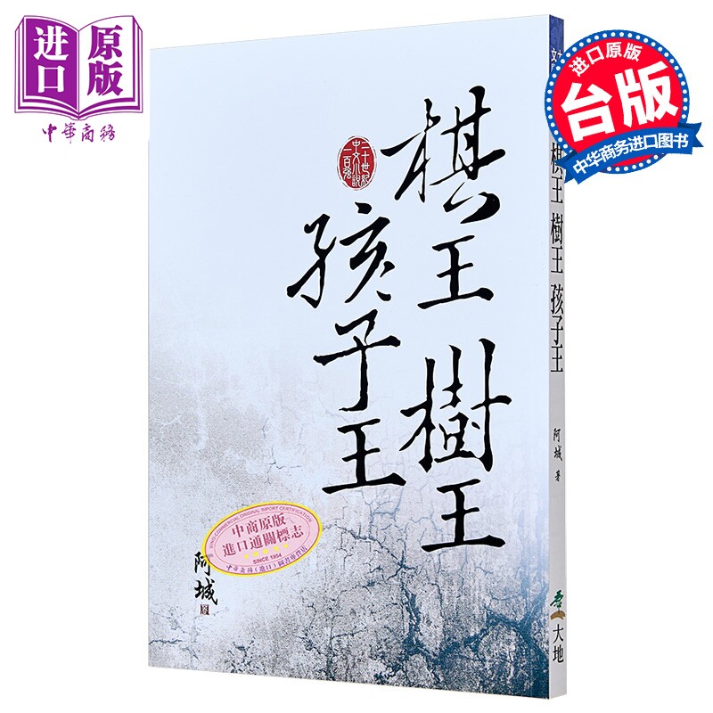 棋王树王孩子王 港台原版 阿城 大地出版社 小说【中商原版】
