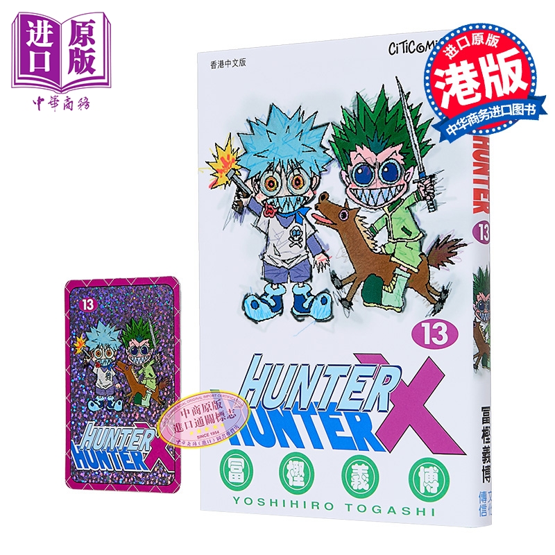 漫画 HUNTER X HUNTER 全职猎人 第13集 富坚义博 港版漫画书 文化传信出版【中商原版】
