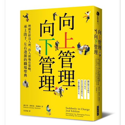 向上管理 向下管理──埋头苦干没人理，出人头地有策略，承上启下、左右逢源的职场圣 港台原版 经济新潮社【中商原版】