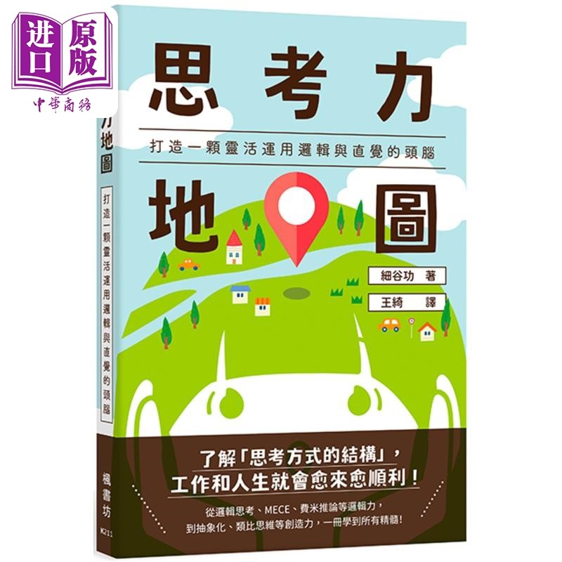 思考力地图 打造一颗灵活运用逻辑与直觉的头脑 港台原版 细谷功 枫书坊【中商原版】