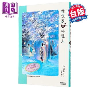 第7集 小山愛子 中商原版 舞伎家 新經典出版 料理人 漫画书 漫画 台版