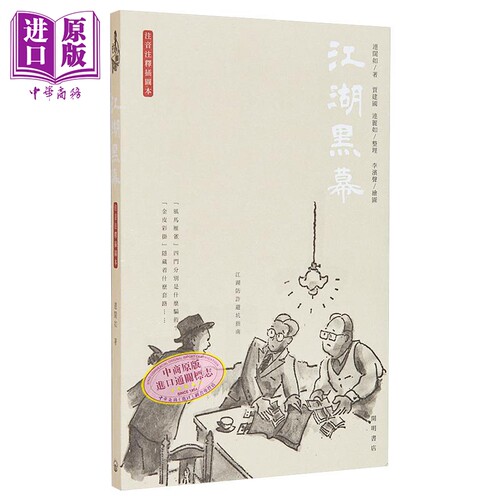 江湖黑幕 港台原版 连阔如 开明书店【中商原版】
