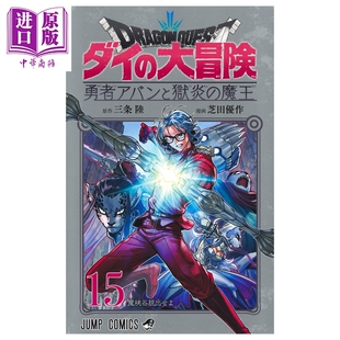 预售 漫画 勇者斗恶龙 达伊的大冒险 勇者阿邦和狱炎的魔王 15 三条陆 集英社 日文原版漫画书 ドラゴンクエスト ダイの大冒険