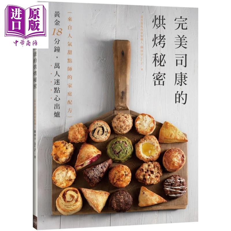完美司康的烘烤秘密 来自人气甜点师的家庭配方 港台原版 苏厚宇 顽味文化 西式点心【中商原版】