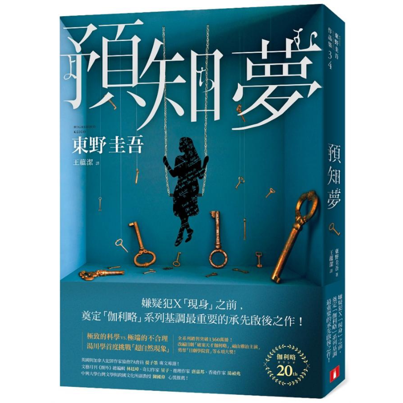 预知梦 伽利略20周年全新译本 港台原版 东野圭吾 皇冠 日本悬疑推理小说 神探伽利略【中商原版】