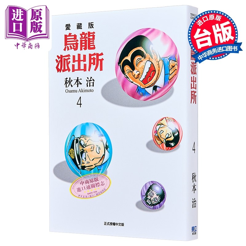 漫画 乌龙派出所 爱藏版 第4集 秋本治 台版漫画书 东立出版【中商原版】,书籍/杂志/报纸,漫画类原版书,淘宝优惠券,粉丝福利购,淘宝优惠卷