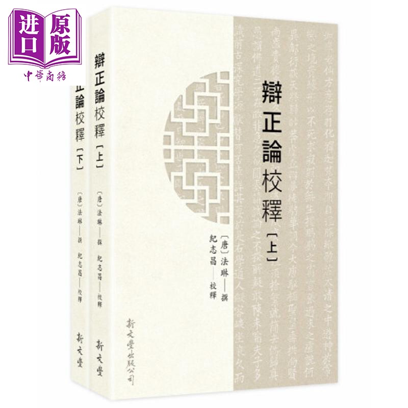 预售 辩正论校释 共二册 港台原版 法琳 纪志昌 新文丰出版【中商原版】