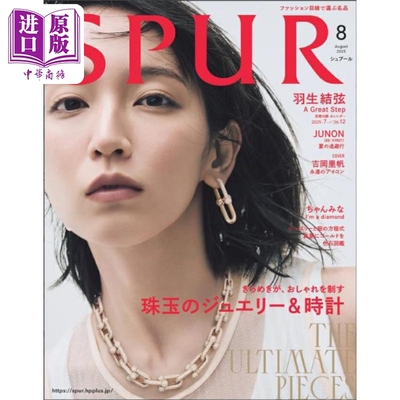 SPUR2025年8月号吉冈里帆封面