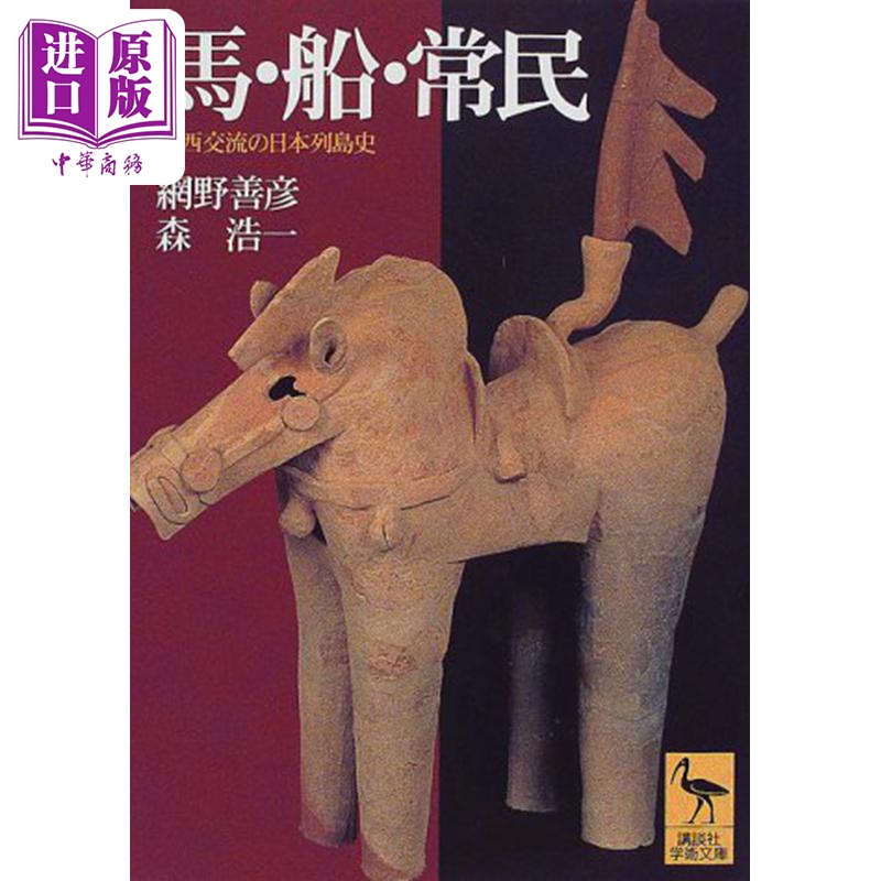 马.船.平民 日本历史文化研究 讲谈社学术文库 网野善彦 森浩一 日文原版 馬.船.常民 講談社学術文庫【中商原版】