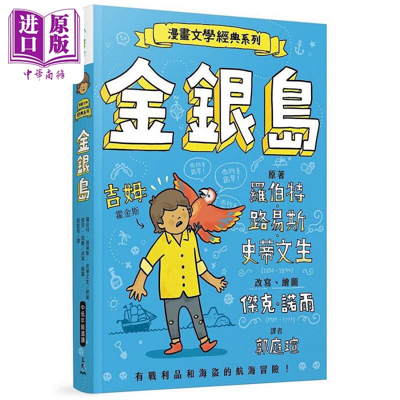 现货 漫画文学经典系列 金银岛 爆笑图解版 港台原版 罗伯特 路易斯 史蒂文生 杰克 诺尔 三民【中商原版】
