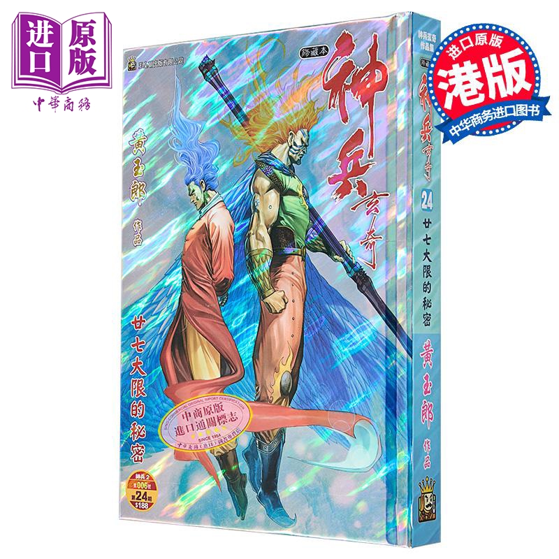 漫画 神兵玄奇 修藏本 硬皮特别版 B款 第24集 黄玉郎 港版漫画书 玉皇朝出版【中商原版】