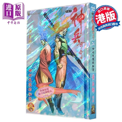 漫画 神兵玄奇 修藏本 硬皮特别版 B款 第24集 黄玉郎 港版漫画书 玉皇朝出版【中商原版】