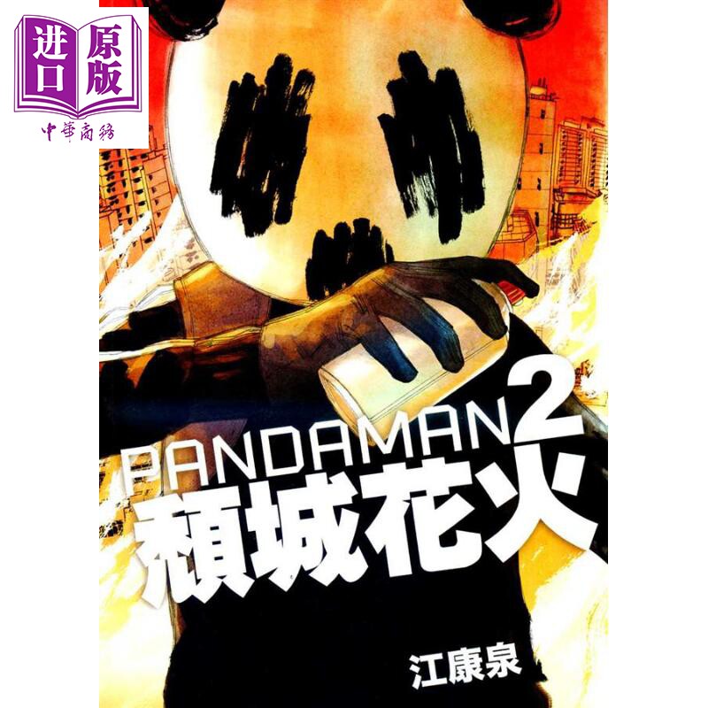 PANDAMAN 2 颓城花火 港台原版 江康泉 香港三联书店【中商原版】怎么样,好用不?