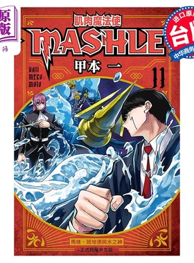 现货 漫画 肌肉魔法使 MASHLE 11 甲本一 台版漫画书 东立出版【中商原版】