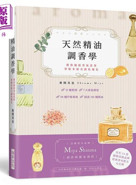 天然精油调香学 法国香水品牌 Miya Shinma 调香师传授 教你捕捉香气意象 港台原版 新间美也 瑞昇【中商原版】