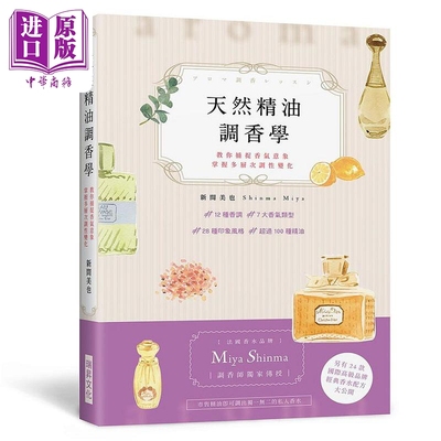 天然精油调香学 法国香水品牌 Miya Shinma 调香师传授 教你捕捉香气意象 港台原版 新间美也 瑞昇【中商原版】