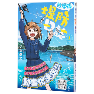漫画 放学后海堤日记/放学后堤防日志1 小坂泰之 台版漫画书 青文出版【中商原版】