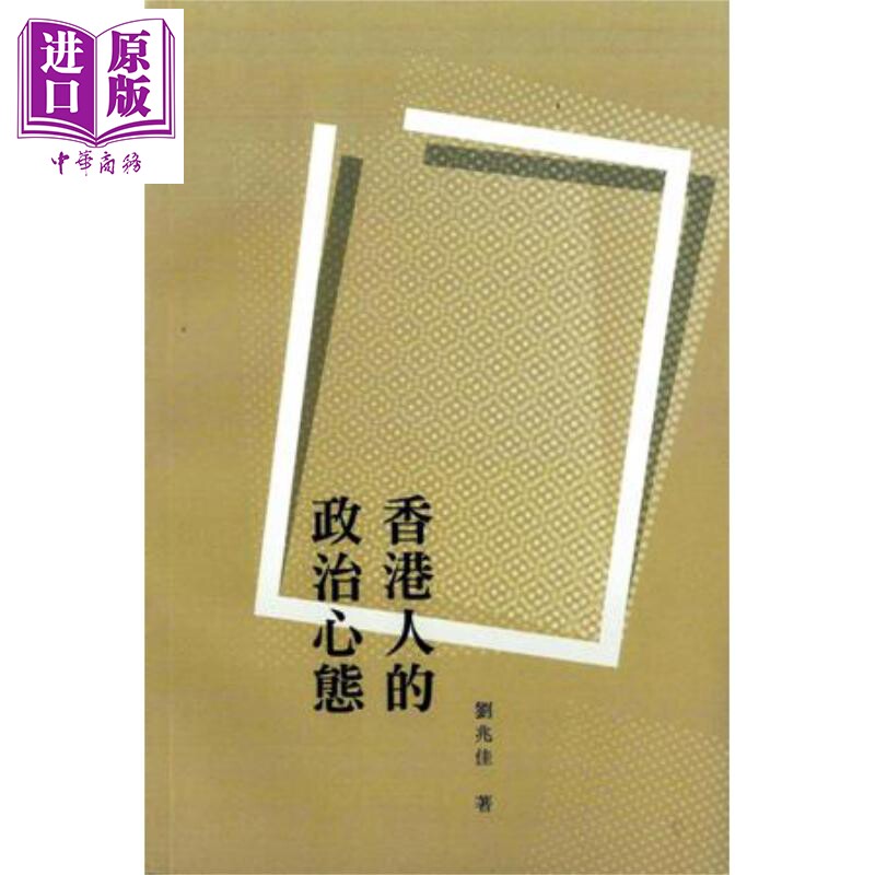 预售 香港人的政治心态 港台原版 刘兆佳 香港商务印书馆【中商原版】