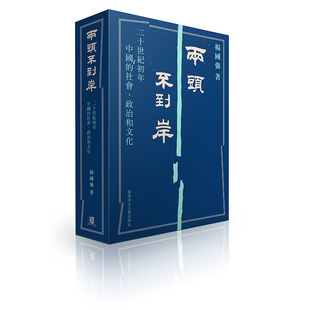 两头不到岸 中商原版 社会 政治和文化 港台原版 锁线精装 现货 中文大学出版 杨国强 二十世纪初年中国