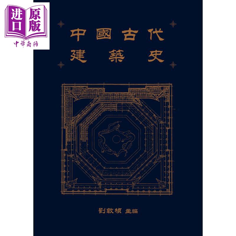 中国古代建筑史古代建筑历史