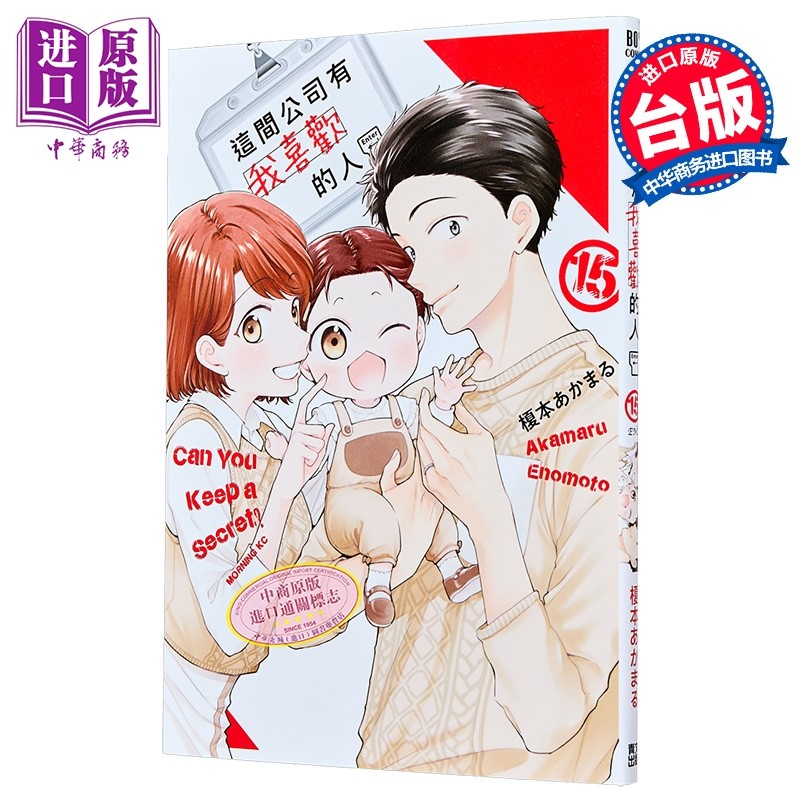漫画 这间公司有我喜欢的人 第15集完 榎本あかまる 台版漫画书 青文出版【中商原版】,书籍/杂志/报纸,漫画类原版书,淘宝优惠券,粉丝福利购,淘宝优惠卷