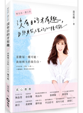没有目的才有趣 非典型人生的100种可能 港台原版 黄若薇 风和文创 励志【中商原版】