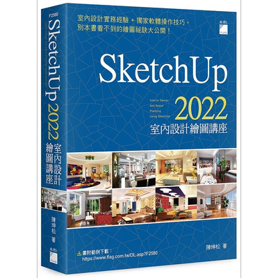 SketchUp 2022 室内设计绘图讲座 港台原版 陈坤松 旗标【中商原版】