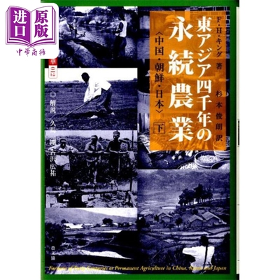 東アジア四千年の永続農業（下