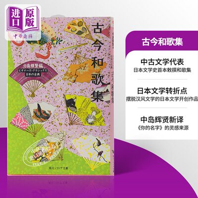 现货 【中商原版】古今和歌集 角川文库古典系列 日文原版 日本古典文学 诗歌集 中岛辉贤 日本中古文学的代表作 敕撰和歌集 恋歌