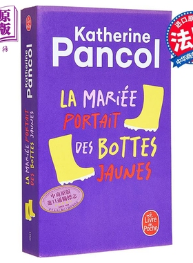 【法文版】卡特琳娜班科尔 穿黄色靴子的新娘 La Mariée portait des bottes jaunes 法文原版 K Pancol【中商原版】