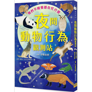 现货 夜间动物行为观测站 牠们不睡觉都在忙什么 港台原版 今泉忠明 邦联文化 自然科普 动物行为 科普读物【中商原版】