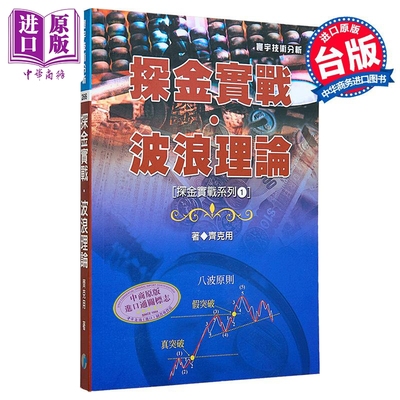 【中商原版】探金实战 波浪理论 港台原版 探金实战 波浪理论 齐克用 台湾寰宇 投资理财