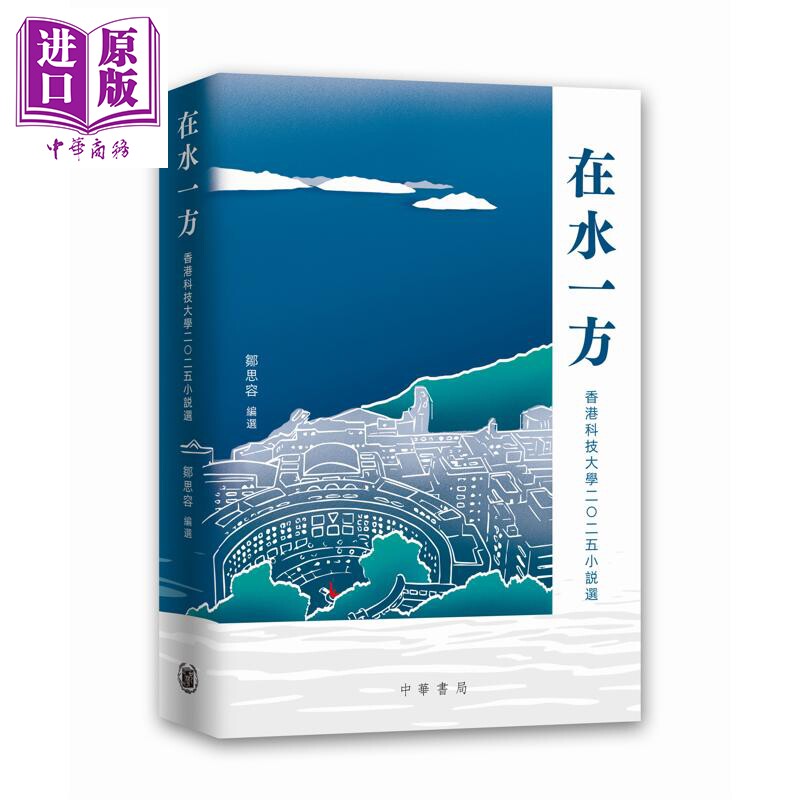 预售 在水一方 2025香港科技大学小说选 港台原版 邹思容 香港中华书局【中商原版】