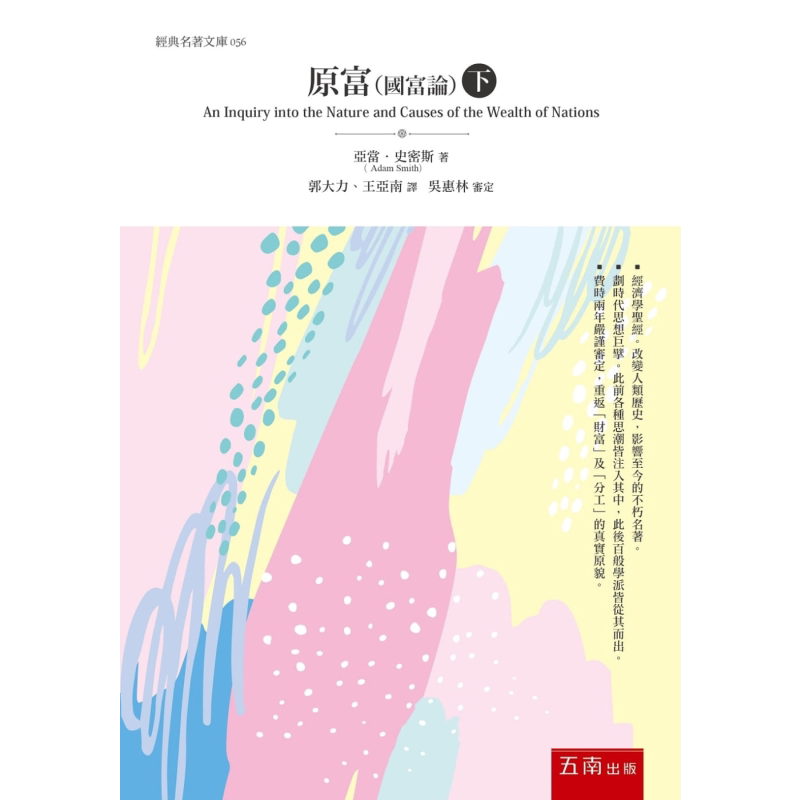 原富(国富论)(下) 港台原版 亚当.史密斯 五南出版 经济学 经济读物【中商原版】