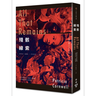 现货 残骸线索 港台原版 派翠西亚康薇尔 脸谱出版【中商原版】