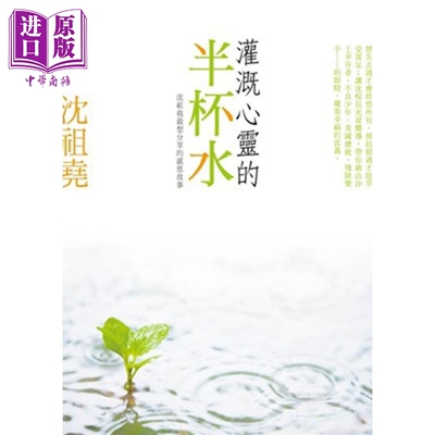 预售 灌溉心灵的半杯水 港台原版 沈祖尧 皇冠出版【中商原版】