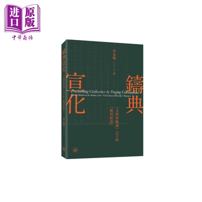 现货 铸典宣化 文明等级论之下的旧邦新造 港台原版 章永乐 香港三联书店【中商原版】