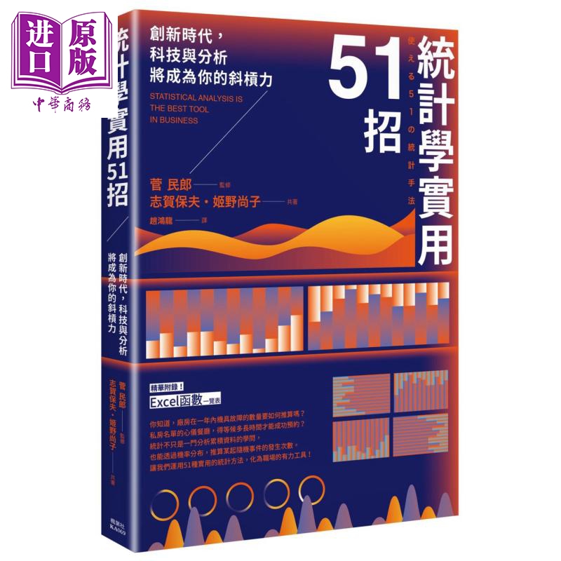 现货 统计学实用51招 港台原版 志贺保夫 姬野尚子 枫叶社文化【中商原版】