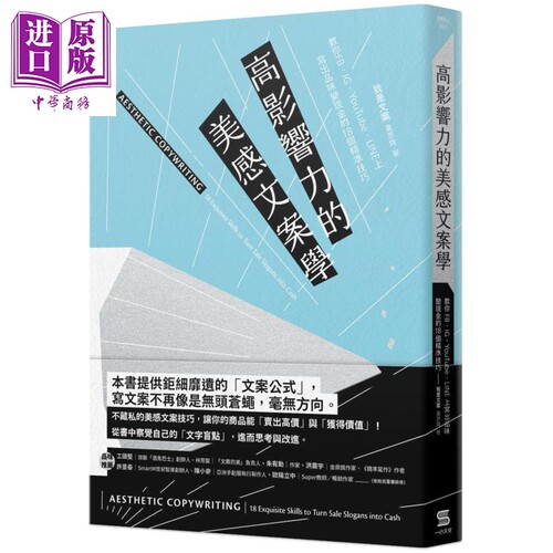 高影响力的美感文案学 港台原版 黄思齐 一心文化 电子商务/网路营销【中商原版】