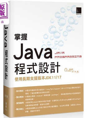 掌握Java程式设计 使用长期支援版本JDK11/17 港台原版 陈锦辉 博硕【中商原版】