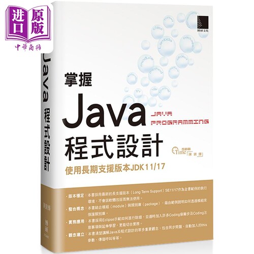 掌握Java程式设计 使用长期支援版本JDK11/17 港台原版 陈锦辉 博硕【中商原版】